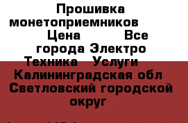 Прошивка монетоприемников NRI G46 › Цена ­ 500 - Все города Электро-Техника » Услуги   . Калининградская обл.,Светловский городской округ 